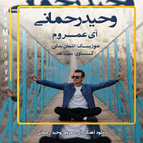 دانلود آهنگ وحید رحمانی آی عمروم